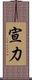 宣力 Scroll