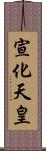 宣化天皇 Scroll