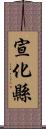 宣化縣 Scroll