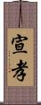 宣孝 Scroll