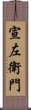 宣左衛門 Scroll