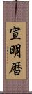 宣明暦 Scroll