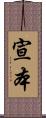 宣本 Scroll