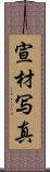 宣材写真 Scroll