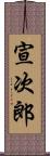 宣次郎 Scroll