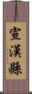 宣漢縣 Scroll