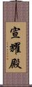 宣耀殿 Scroll