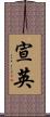 宣英 Scroll