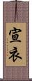 宣衣 Scroll