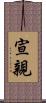宣親 Scroll