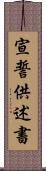 宣誓供述書 Scroll