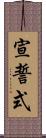 宣誓式 Scroll