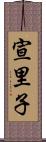 宣里子 Scroll