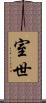 室世 Scroll