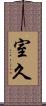 室久 Scroll