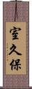 室久保 Scroll