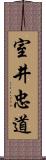 室井忠道 Scroll