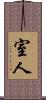 室人 Scroll