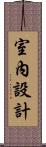 室內設計 Scroll