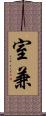 室兼 Scroll