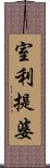 室利提婆 Scroll