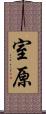 室原 Scroll
