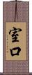 室口 Scroll