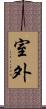 室外 Scroll