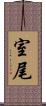 室尾 Scroll