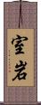 室岩 Scroll