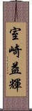 室崎益輝 Scroll