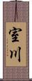 室川 Scroll