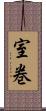 室巻 Scroll