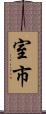 室市 Scroll