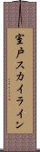 室戸スカイライン Scroll