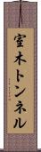 室木トンネル Scroll