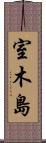 室木島 Scroll