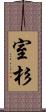 室杉 Scroll