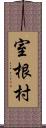 室根村 Scroll