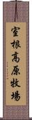 室根高原牧場 Scroll