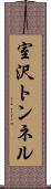 室沢トンネル Scroll