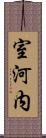室河内 Scroll