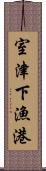 室津下漁港 Scroll