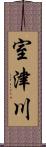 室津川 Scroll