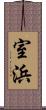 室浜 Scroll
