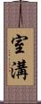 室溝 Scroll