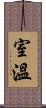 室溫 Scroll