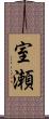 室瀬 Scroll