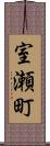 室瀬町 Scroll