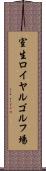 室生ロイヤルゴルフ場 Scroll